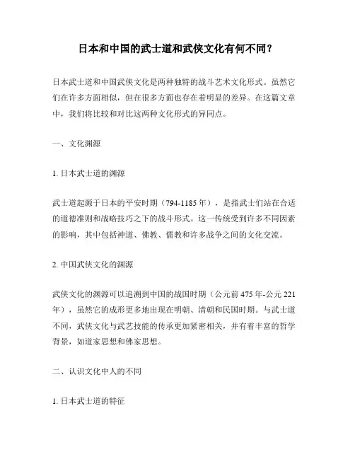 日本和中国的武士道和武侠文化有何不同？