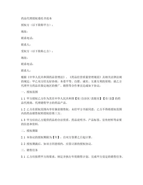 药品代理授权委托书范本