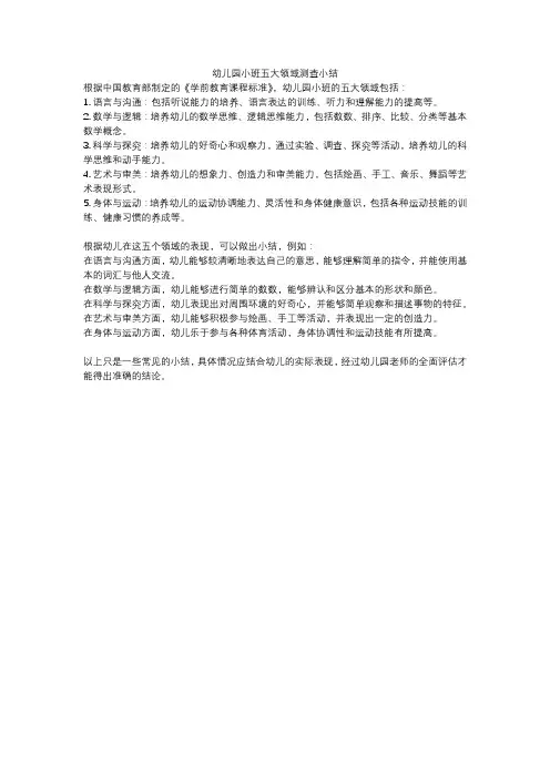 幼儿园小班五大领域测查小结