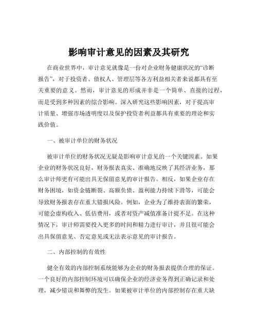 影响审计意见的因素及其研究