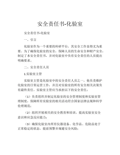 安全责任书-化验室