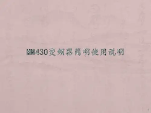 MM430变频器简明使用说明ppt课件