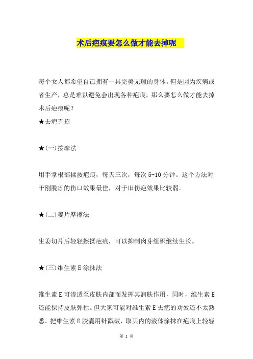 术后疤痕要怎么做才能去掉呢