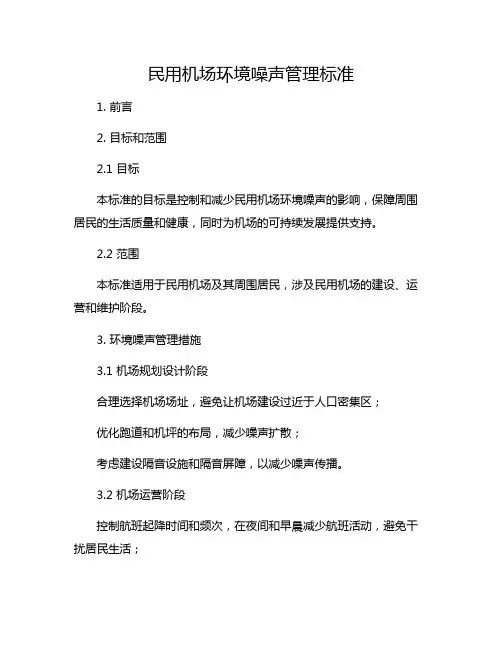 民用机场环境噪声管理标准