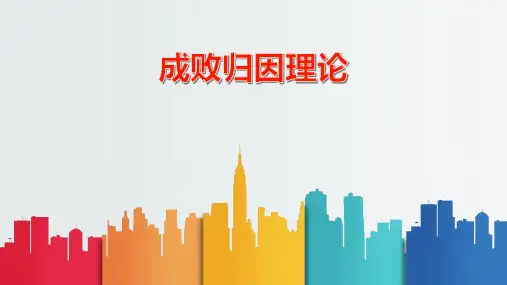 成败归因理论