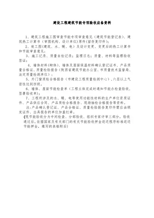 建设工程建筑节能专项验收应备资料