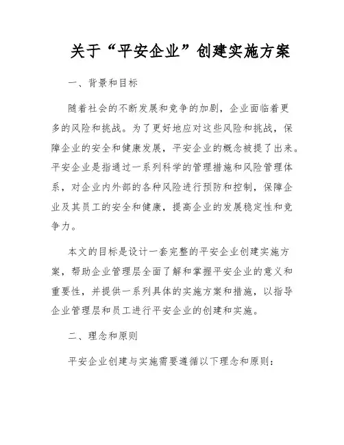 关于“平安企业”创建实施方案