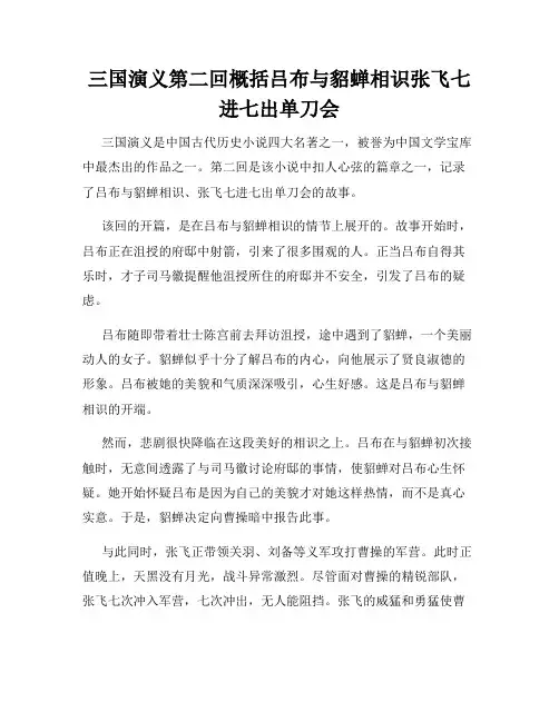 三国演义第二回概括吕布与貂蝉相识张飞七进七出单刀会