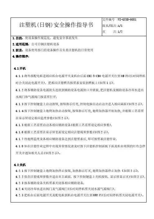 注塑机安全操作指导书