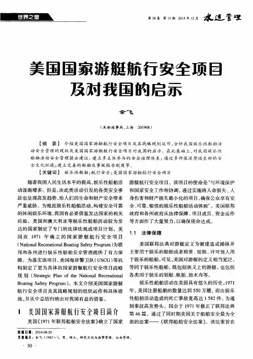 美国国家游艇航行安全项目及对我国的启示