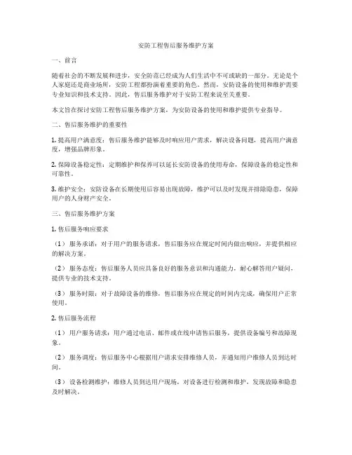 安防工程售后服务维护方案