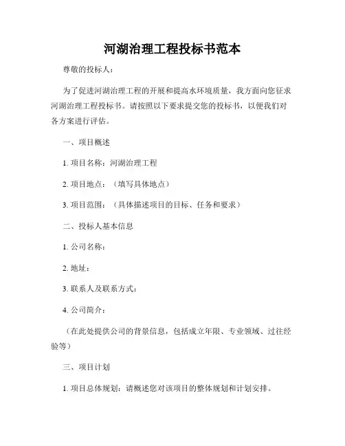 河湖治理工程投标书范本