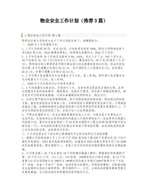 物业安全工作计划(推荐3篇)
