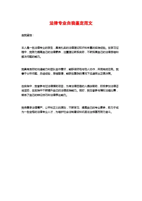 法律专业自我鉴定范文