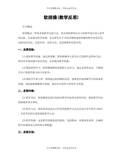 软排操(教学反思)