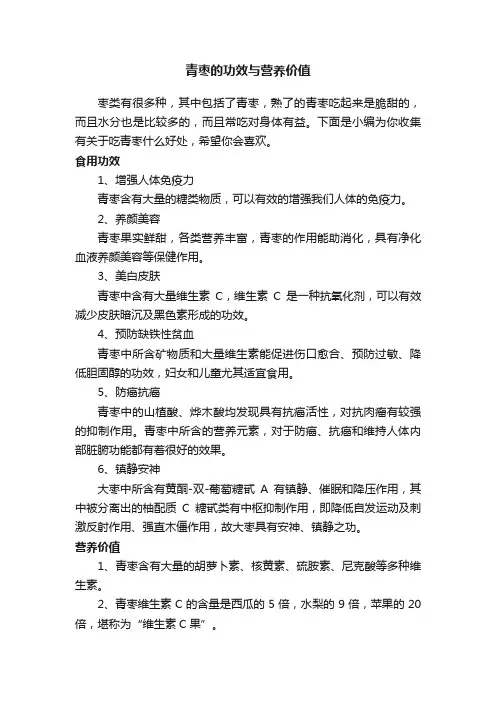 青枣的功效与营养价值