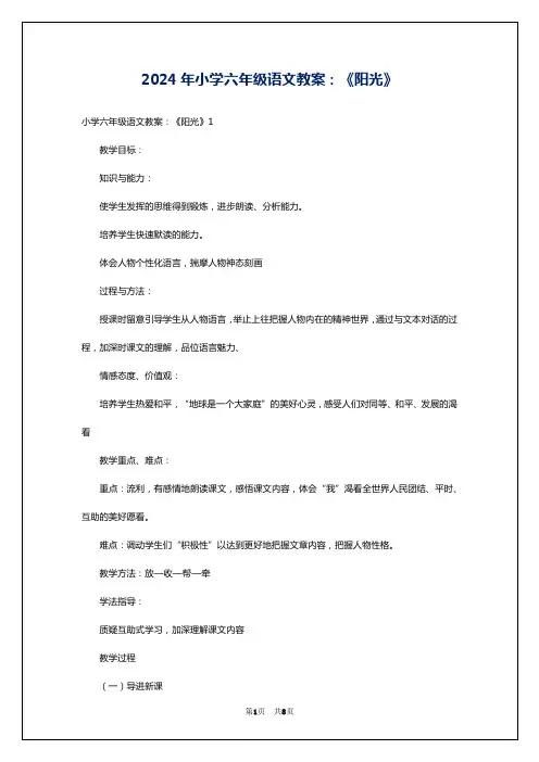 2024年小学六年级语文教案：《阳光》