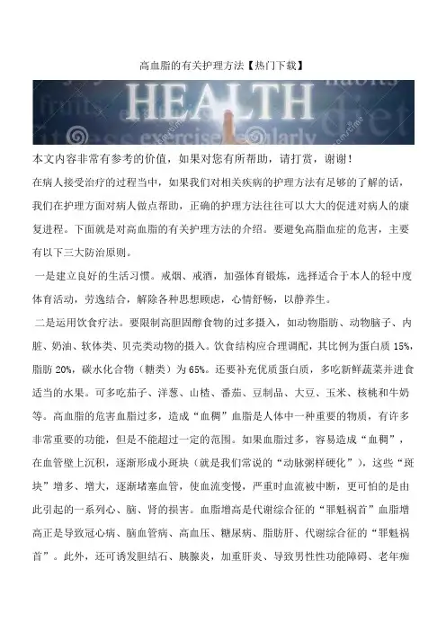 高血脂的有关护理方法【热门下载】