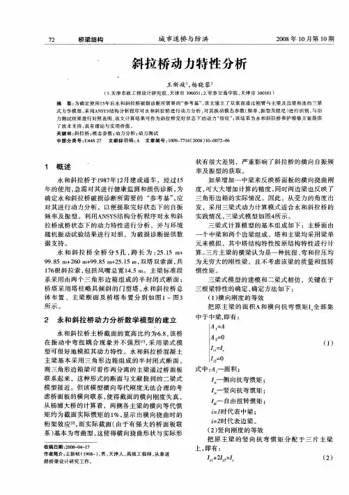 斜拉桥动力特性分析