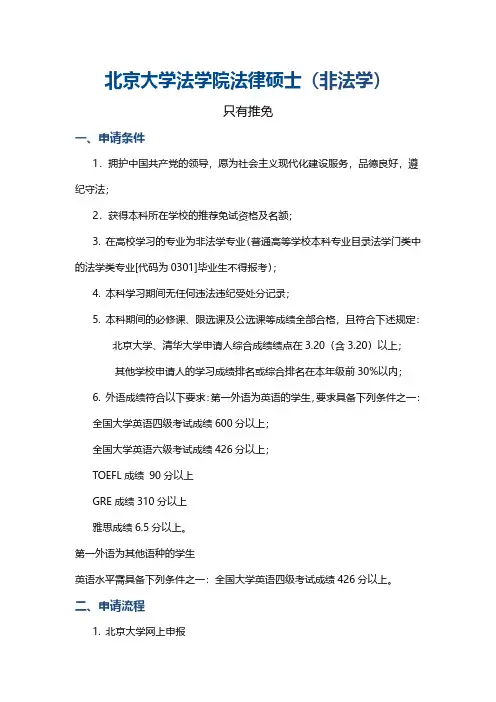 北京大学法学院非法本法硕推免攻略(1)