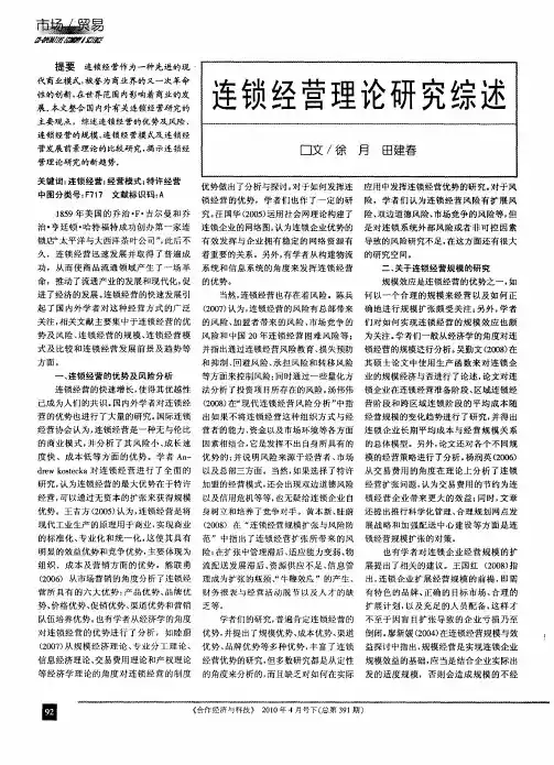 连锁经营理论研究综述