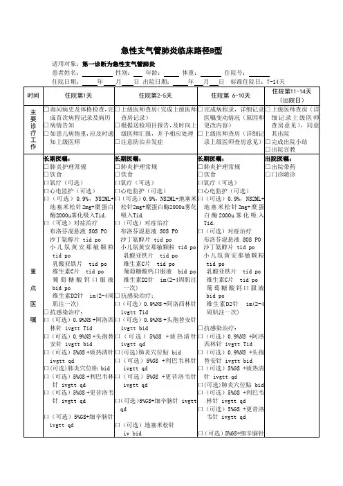 急性支气管肺炎临床路径B型