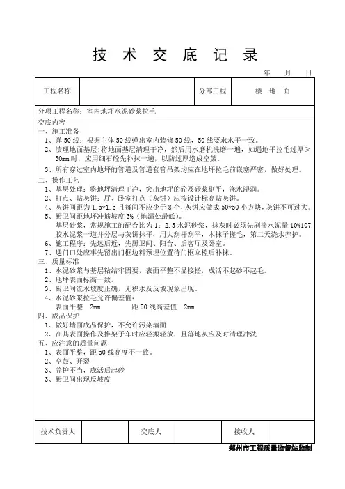楼地面(室内地平水泥砂浆拉毛)技术交底