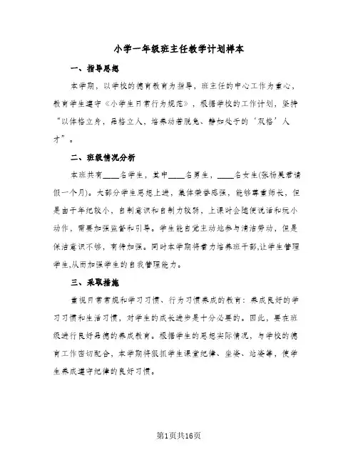 小学一年级班主任教学计划样本(4篇)
