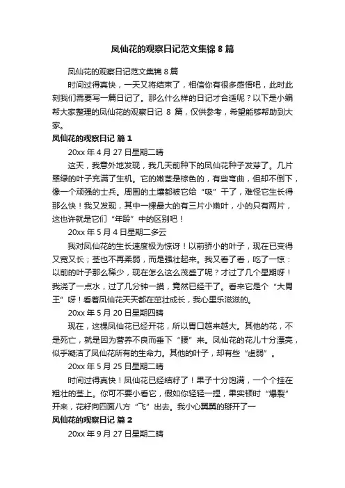 凤仙花的观察日记范文集锦8篇