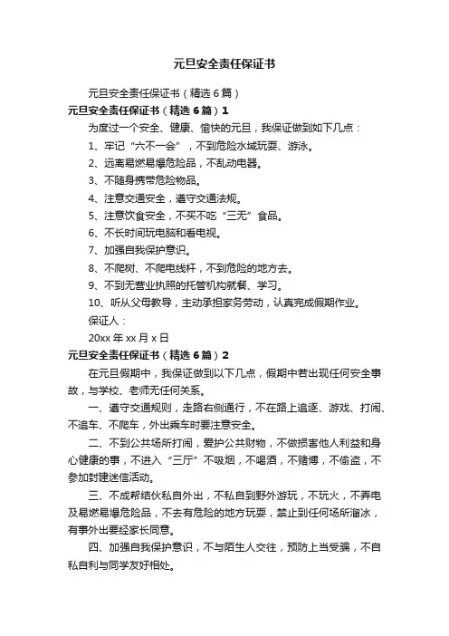 元旦安全责任保证书