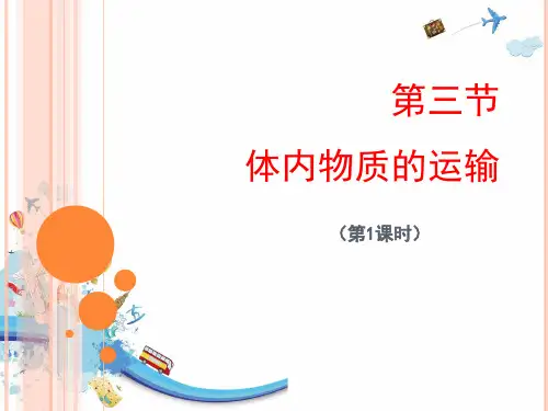 人教版《体内物质的运输》(第一课时)优秀PPT课件
