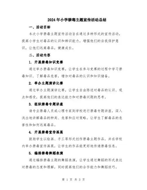 2024年小学禁毒主题宣传活动总结