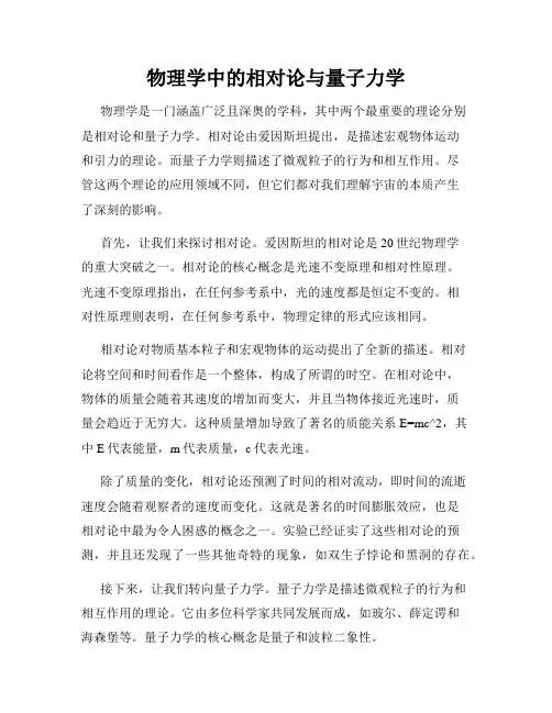 物理学中的相对论与量子力学