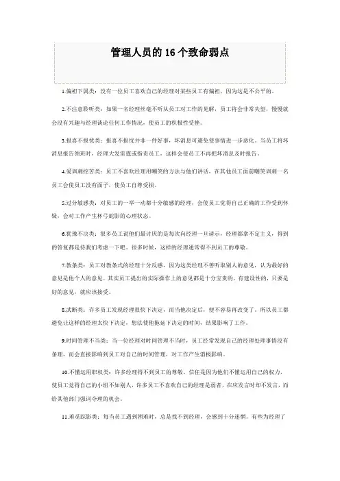 管理人员的16个致命弱点