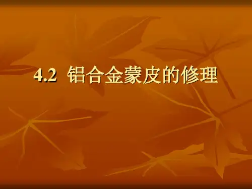 4.2  铝合金蒙皮的修理