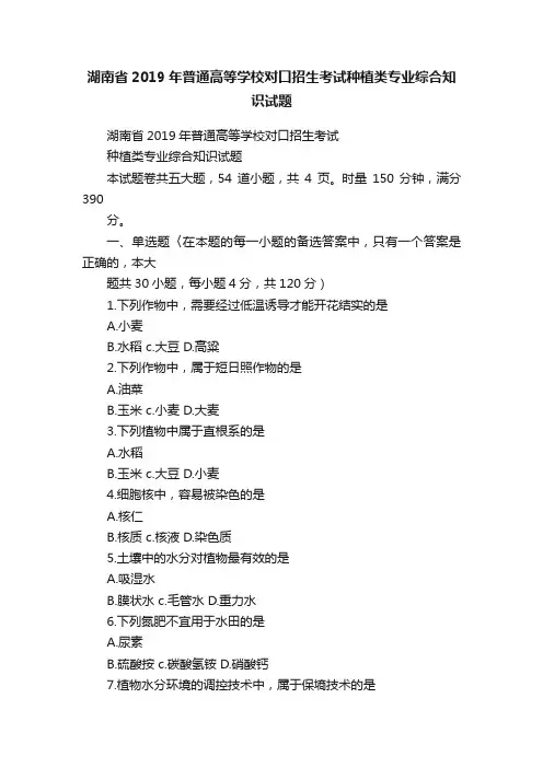 湖南省2019年普通高等学校对口招生考试种植类专业综合知识试题