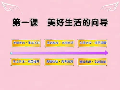 版高中政治 1.1《美好生活的向导》全程复习课件 新人教版必修4