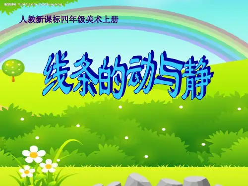 《线条的动与静》PPT课件二