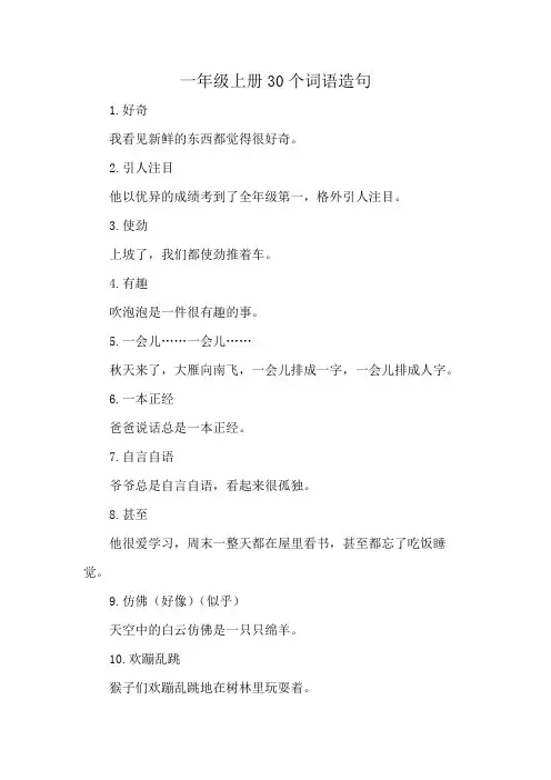 一年级上册30个词语造句
