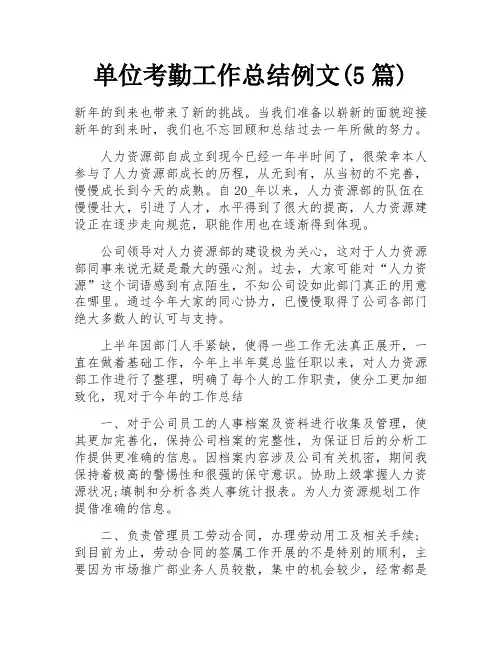 单位考勤工作总结例文(5篇) 