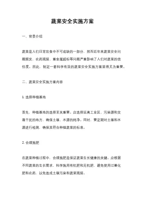 蔬菜安全实施方案