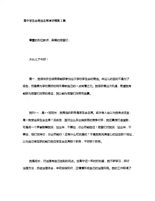 高中学生会竞选主席演讲稿4篇