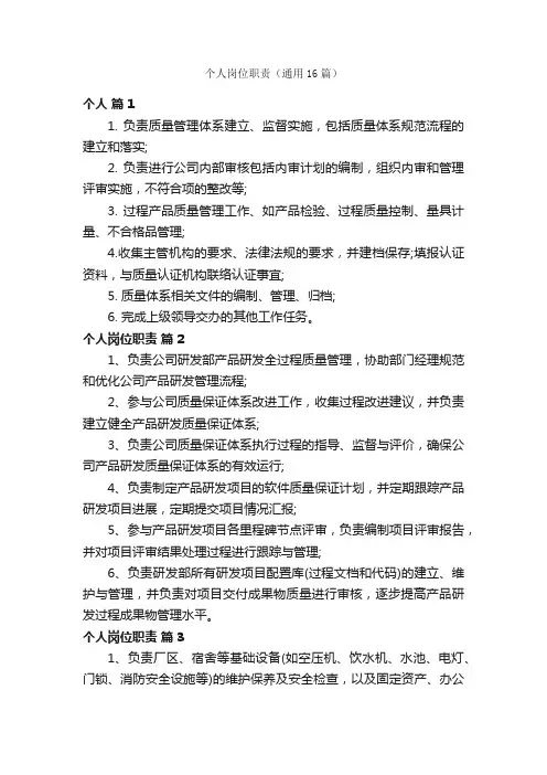 个人岗位职责（通用16篇）