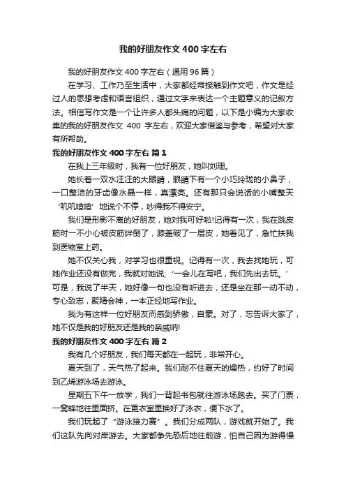我的好朋友作文400字左右（通用96篇）