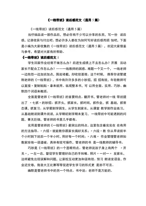 一线带班读后感范文通用5篇