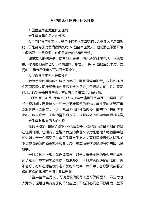 A型血金牛座男生什么性格