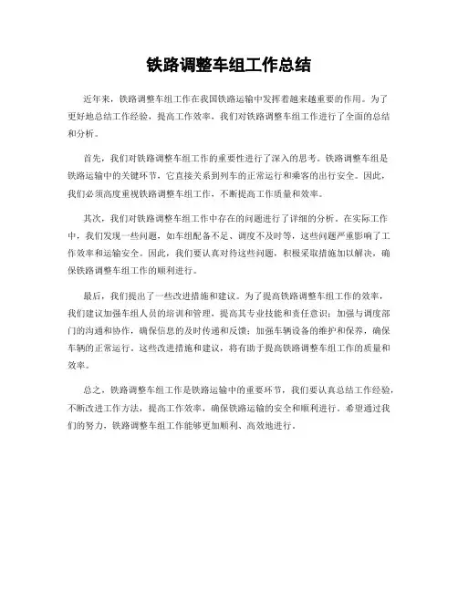 铁路调整车组工作总结