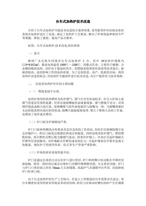 台车式加热炉技术改造