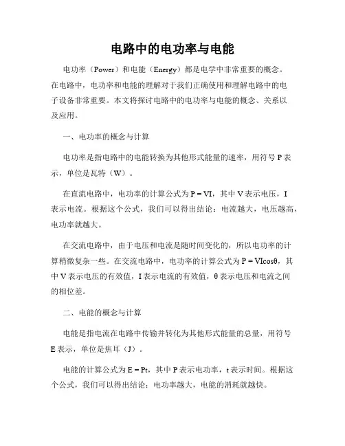电路中的电功率与电能