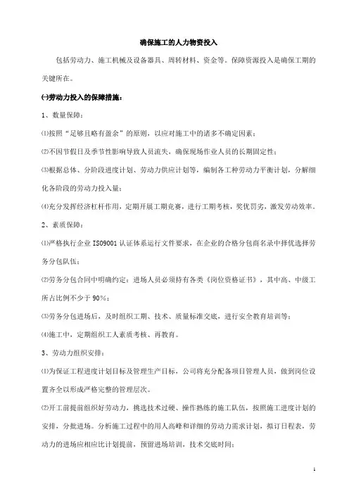确保施工的人力物资投入